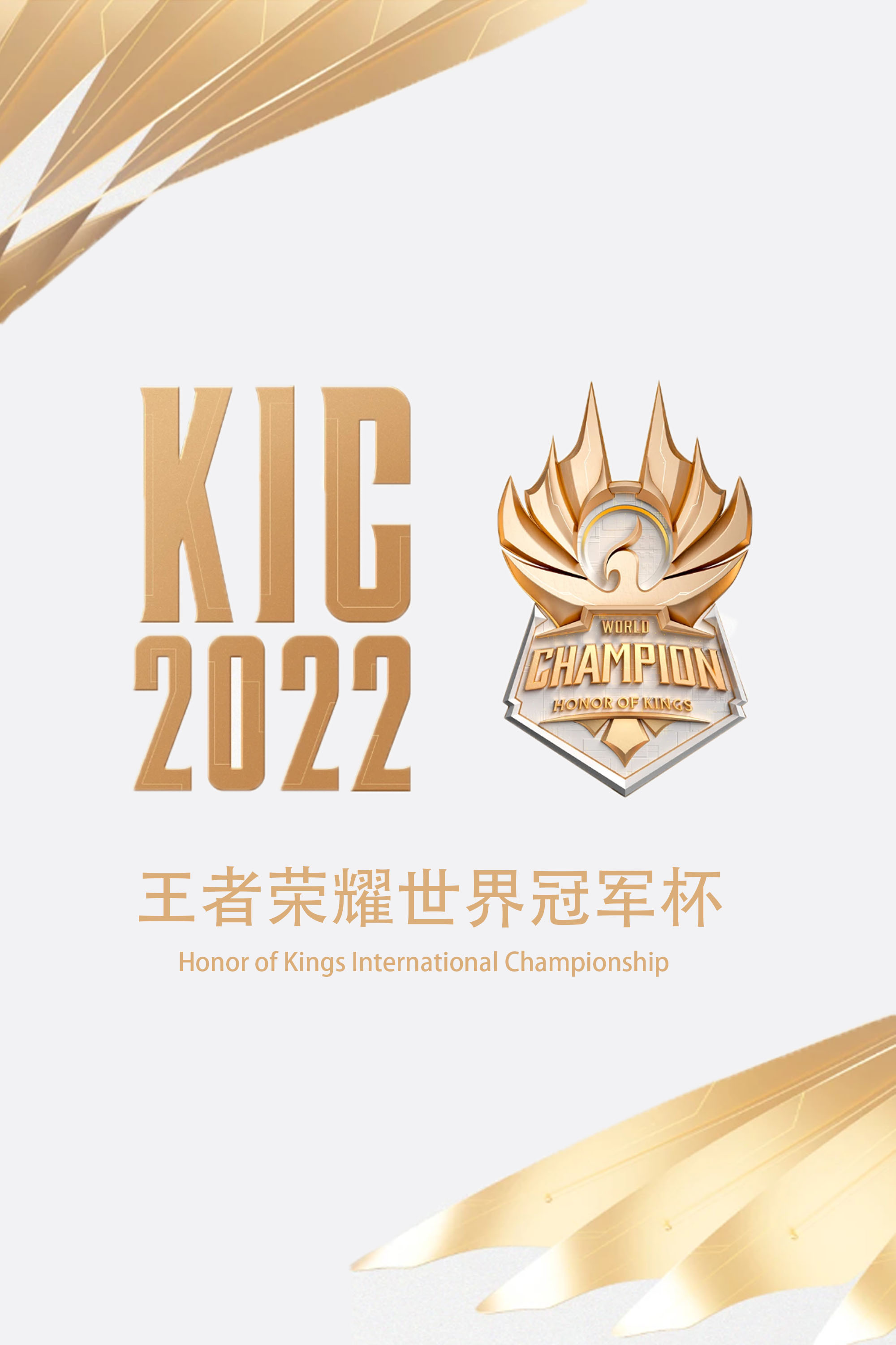 王者荣耀再创历史，冠军实至名归的简单介绍